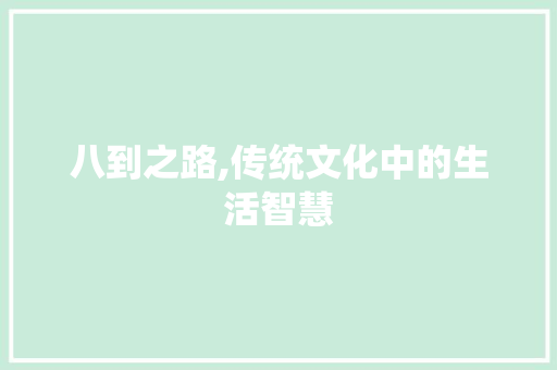 八到之路,传统文化中的生活智慧