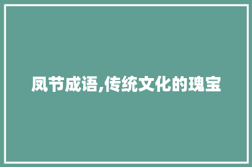 凤节成语,传统文化的瑰宝