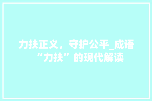 力扶正义，守护公平_成语“力扶”的现代解读