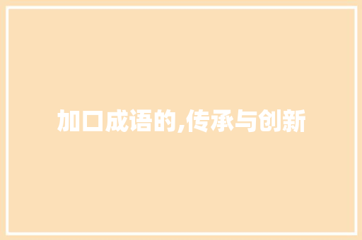 加口成语的,传承与创新