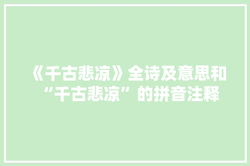 《千古悲凉》全诗及意思和“千古悲凉”的拼音注释