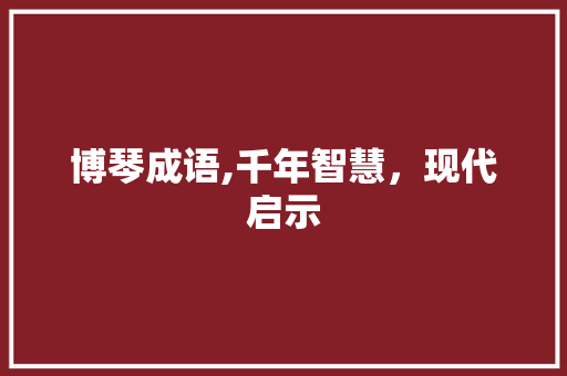博琴成语,千年智慧，现代启示