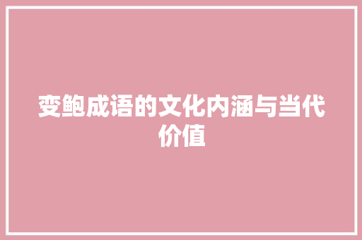 变鲍成语的文化内涵与当代价值