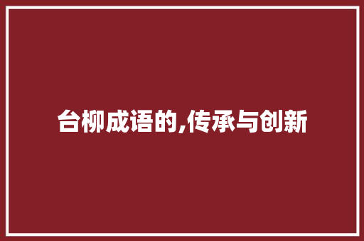 台柳成语的,传承与创新