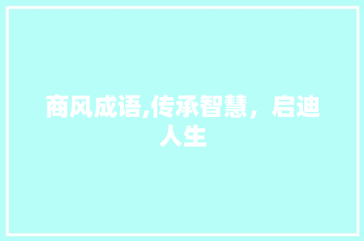 商风成语,传承智慧，启迪人生