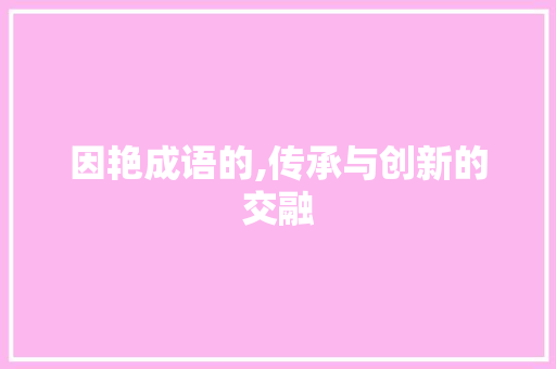 因艳成语的,传承与创新的交融