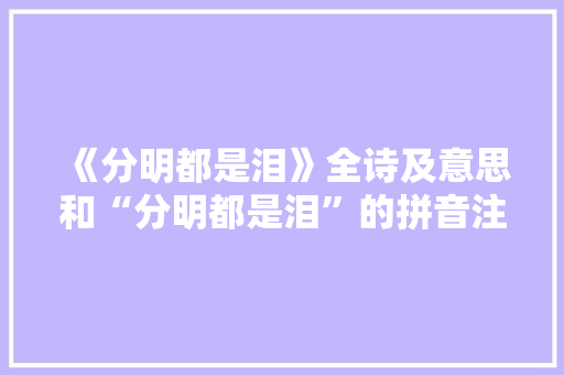 《分明都是泪》全诗及意思和“分明都是泪”的拼音注释