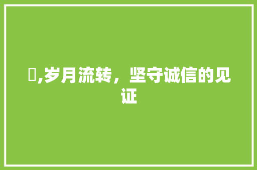 圤,岁月流转，坚守诚信的见证