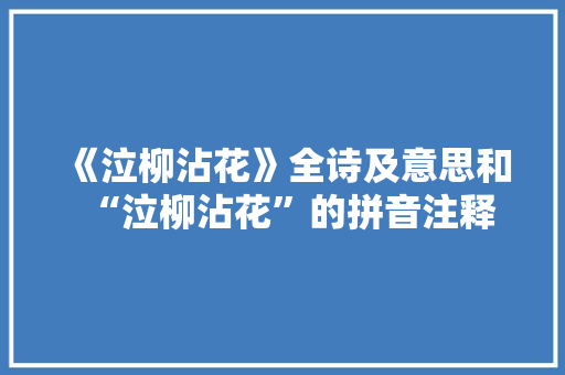 《泣柳沾花》全诗及意思和“泣柳沾花”的拼音注释