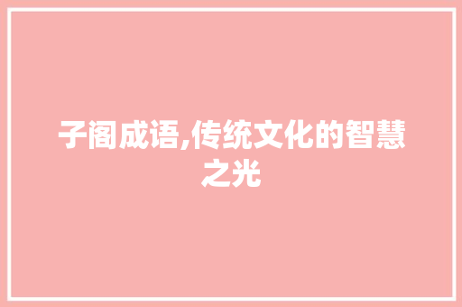 子阁成语,传统文化的智慧之光
