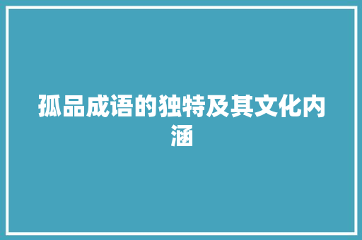 孤品成语的独特及其文化内涵