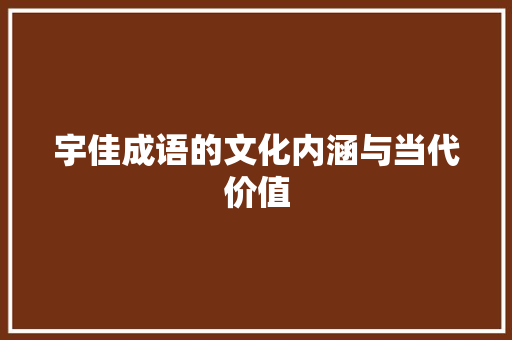 宇佳成语的文化内涵与当代价值