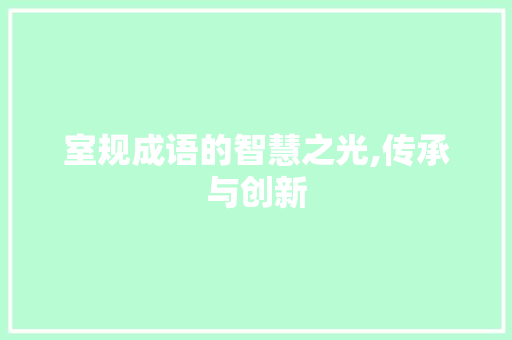 室规成语的智慧之光,传承与创新