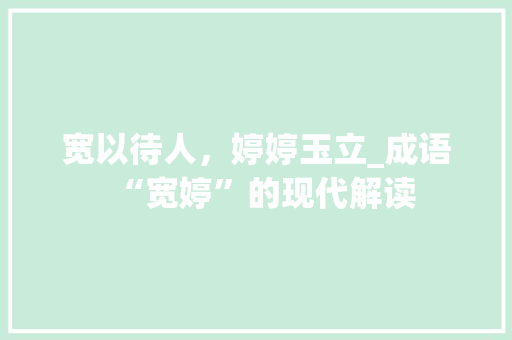 宽以待人，婷婷玉立_成语“宽婷”的现代解读