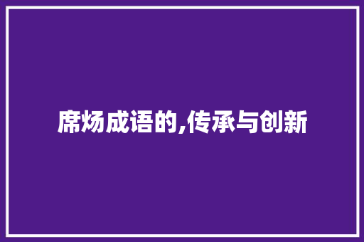 席炀成语的,传承与创新