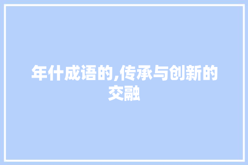 年什成语的,传承与创新的交融