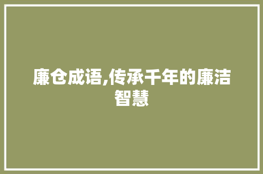 廉仓成语,传承千年的廉洁智慧