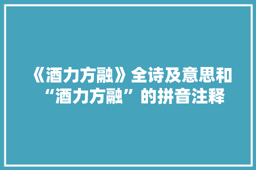 《酒力方融》全诗及意思和“酒力方融”的拼音注释