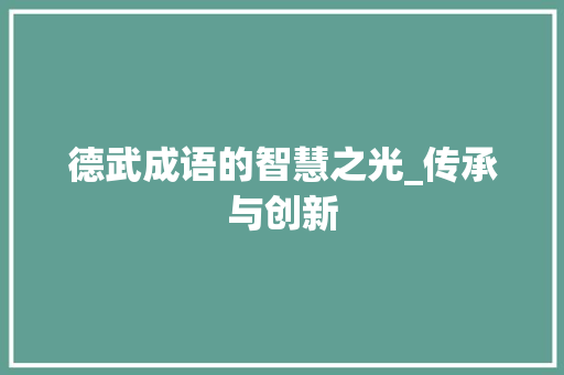 德武成语的智慧之光_传承与创新