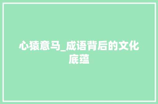 心猿意马_成语背后的文化底蕴