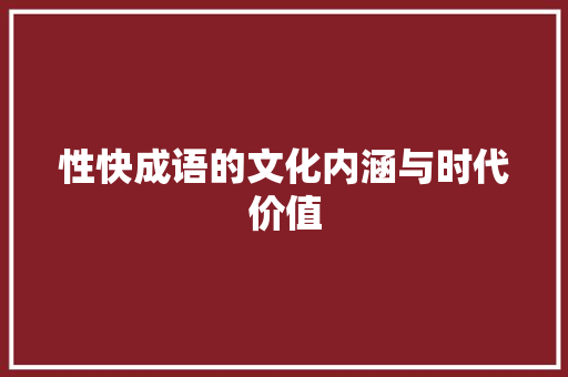性快成语的文化内涵与时代价值