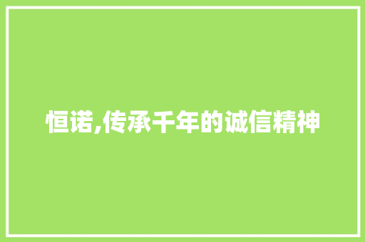 恒诺,传承千年的诚信精神