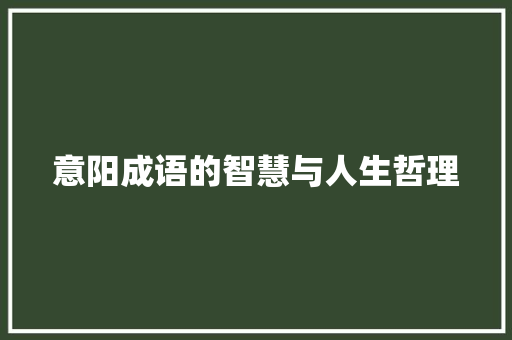 意阳成语的智慧与人生哲理