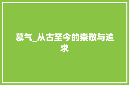 慕气_从古至今的崇敬与追求