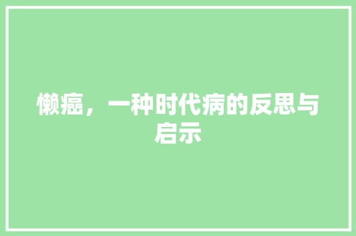 懒癌，一种时代病的反思与启示