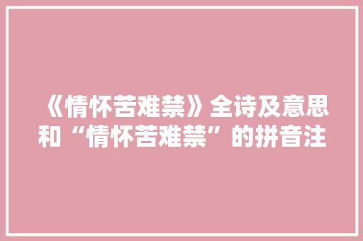 《情怀苦难禁》全诗及意思和“情怀苦难禁”的拼音注释