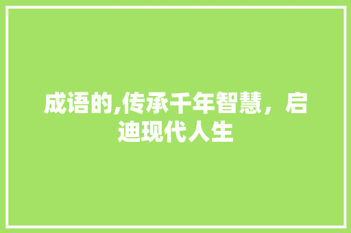 成语的,传承千年智慧，启迪现代人生