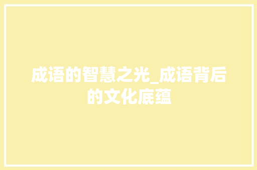 成语的智慧之光_成语背后的文化底蕴