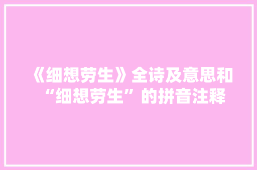 《细想劳生》全诗及意思和“细想劳生”的拼音注释