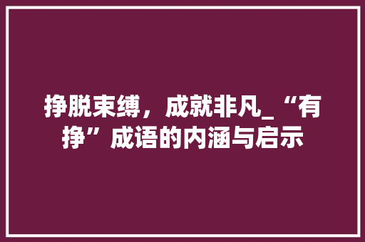 挣脱束缚，成就非凡_“有挣”成语的内涵与启示