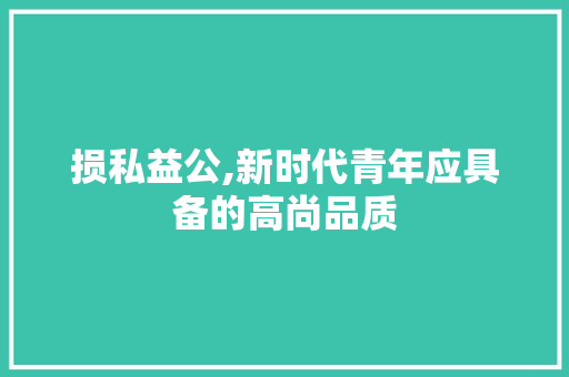 损私益公,新时代青年应具备的高尚品质