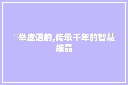 掞举成语的,传承千年的智慧结晶
