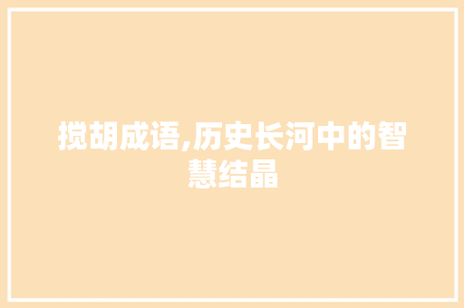 搅胡成语,历史长河中的智慧结晶