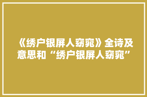 《绣户银屏人窈窕》全诗及意思和“绣户银屏人窈窕”的拼音注释 诗词鉴赏