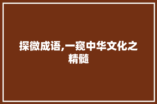 探微成语,一窥中华文化之精髓