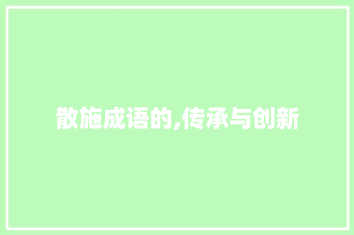 散施成语的,传承与创新