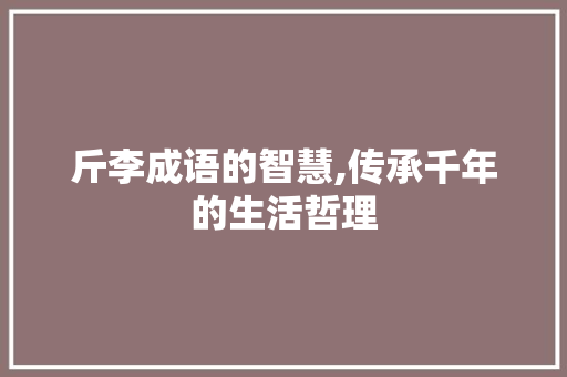 斤李成语的智慧,传承千年的生活哲理