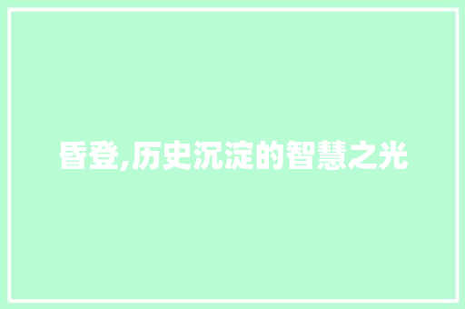 昏登,历史沉淀的智慧之光