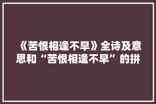 《苦恨相逢不早》全诗及意思和“苦恨相逢不早”的拼音注释 诗词鉴赏
