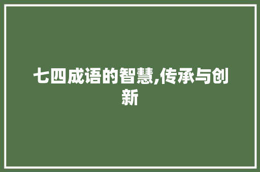 七四成语的智慧,传承与创新