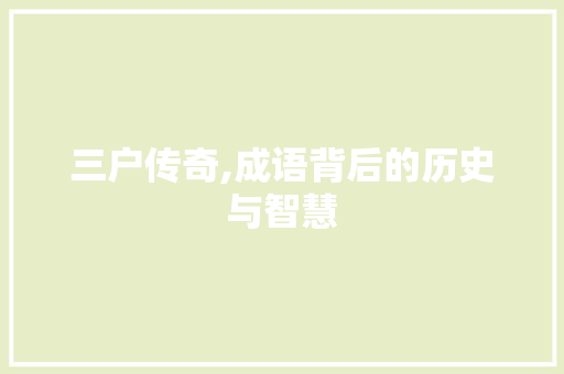 三户传奇,成语背后的历史与智慧