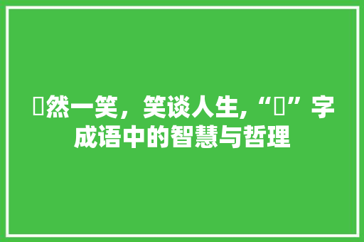 佪然一笑，笑谈人生,“佪”字成语中的智慧与哲理