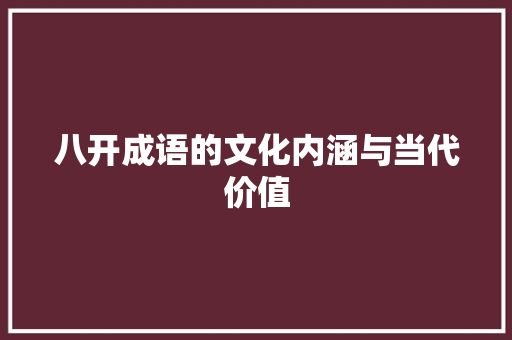 八开成语的文化内涵与当代价值