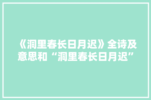 《洞里春长日月迟》全诗及意思和“洞里春长日月迟”的拼音注释
