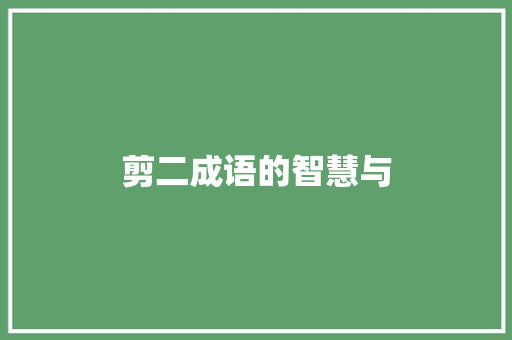 剪二成语的智慧与