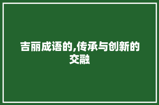 吉丽成语的,传承与创新的交融